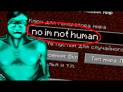 Видео: НЕ ЗАХОДИ НА ЭТОТ СИД! No, I'm not a Human В МАЙНКРАФТ l minecraft страшилки