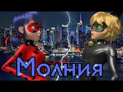 Видео: Леди Баг и Супер Кот/Дима Билан "Молния"/клип (заказной)