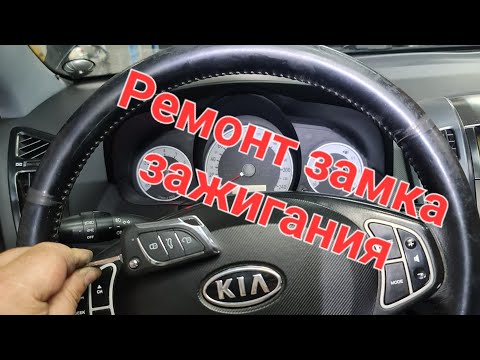 Видео: Ремонт замка зажигания kia Ceed в Ростове-на-Дону 89081882037