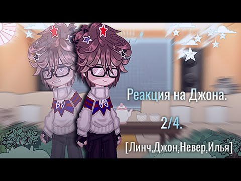 Видео: Реакция на Джона. [Линч,Джон,Невер,Илья] (2/4)