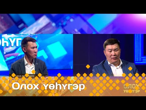 Видео: «Олох үөһүгэр»: Саха хапсаҕайа (05.08.24)