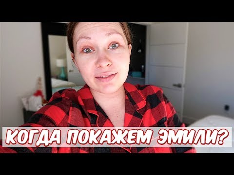 Видео: КОГДА МЫ ПОКАЖЕМ ЭМИЛИ?