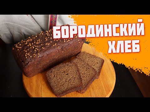 Видео: БОРОДИНСКИЙ хлеб  Вкусный домашний ржаной хлеб  Хлеб на закваске