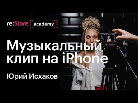 Видео: Музыкальный клип на iPhone. Мастер-класс Юрия Исхакова (Академия re:Store)