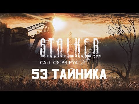 Видео: АБСОЛЮТНО ВСЕ ТАЙНИКИ НА ЛОКАЦИИ ОКРЕСТНОСТИ ЮПИТЕРА В S.T.A.L.K.E.R. ЗОВ ПРИПЯТИ