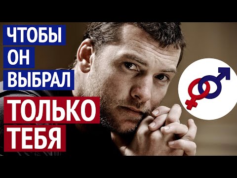 Видео: 2 способа УБЕДИТЬ мужчину из всех женщин ВЫБРАТЬ ТОЛЬКО ТЕБЯ.