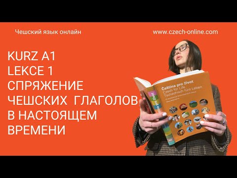 Видео: Kurz A1Lekce 1 Cпряжение чешских  глаголов в настоящем времени