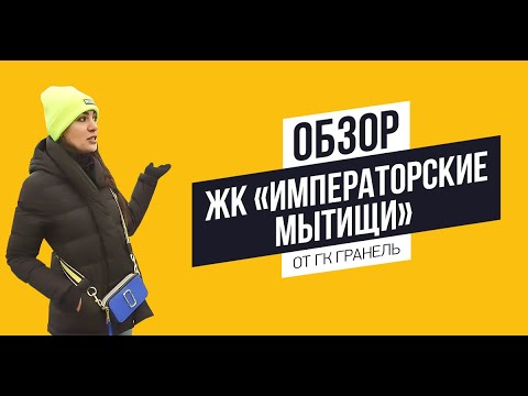 Видео: Обзор ЖК «Императорские Мытищи» от ГК «Гранель»