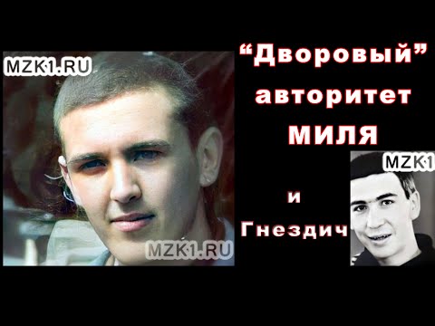 Видео: Дворовый авторитет Миля - Новокузнецк