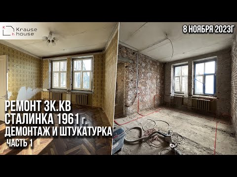 Видео: Ремонт 3к.кв в сталинке 1961 года постройки. Демонтаж. Штукатурка. Часть 1