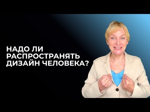 Видео: Надо ли распространять Дизайн Человека?