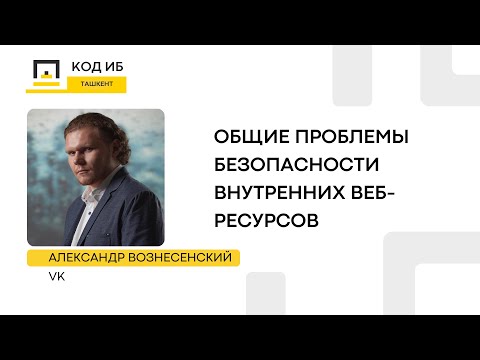 Видео: Общие проблемы безопасности внутренних веб-ресурсов