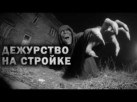 Видео: ДЕЖУРСТВО НА СТРОЙКЕ. Страшные истории на ночь с ДИКИМ ВАЙБОМ. Страшилки на ночь