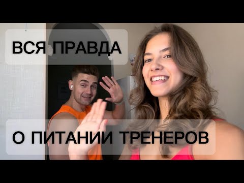 Видео: ВСЯ ПРАВДА О ПИТАНИИ ТРЕНЕРОВ. Что же ест твой тренер? Как убрать живот, бока и похудеть навсегда.