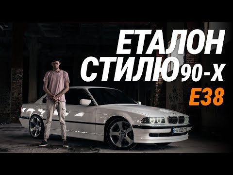 Видео: BMW E38 - Еталон стилю 90-х