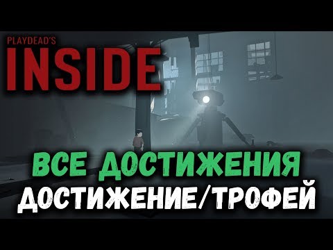 Видео: Все достижения/трофеи в игре INSIDE