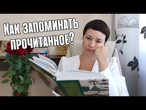 Видео: Ребёнок не запоминает прочитанное | причины | игры и техники для запоминания прочитанного
