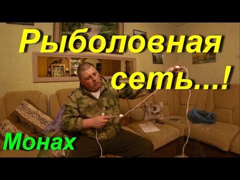 Видео: Как правильно насадить одностенную Рыболовную сеть...!