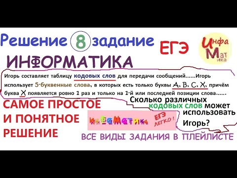 Видео: 8 задание ЕГЭ по информатике. Игорь составляет таблицу кодовых слов для передачи сообщений, каждому