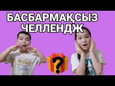 Видео: БАСБАРМАҚСЫЗ 😱 |  2 бөлім 🤯 | ЧЕЛЛЕНДЖ | DARAZERE