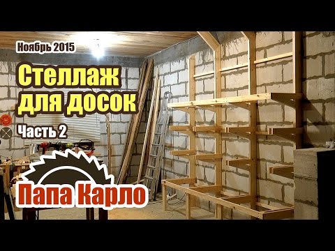 Видео: Стеллаж для хранения дерева | DIY: How to build shelves