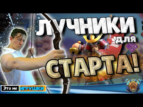 Видео: Лучники для СТАРТА! Кого качать НОВИЧКУ в игре Rise of Kingdoms райс оф киндомс