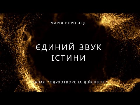 Видео: Єдиний звук Істини( затвердження в Любові, робота над собою).