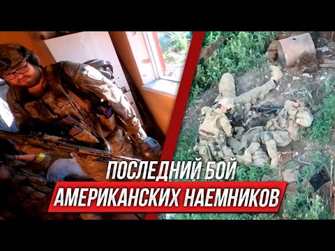 Видео: ПРОВАЛЬНАЯ операция американских наемников | Инструктор смотрит