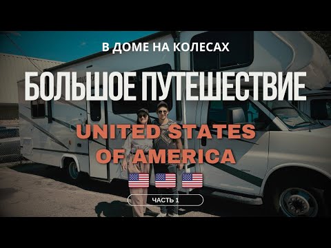 Видео: Путешествие и жизнь в доме на колесах в США (Часть 1)