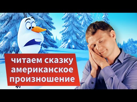 Видео: Читаем сказку на ночь, учимся читать на английском, учимся американскому произношению