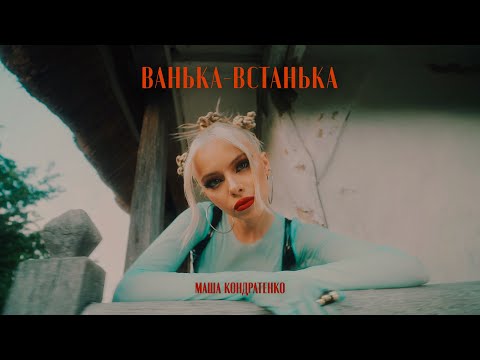 Видео: МАША КОНДРАТЕНКО - ВАНЬКА-ВСТАНЬКА (OFFICIAL VIDEO 2022)