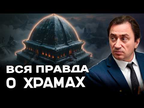 Видео: Храмы как генераторы: Физика высших сил, о которой вам не рассказывали
