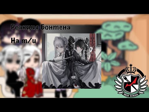 Видео: Реакция Бонтена на Т/И как Селестия Люденберг/Bonten reaction to y/n like Celestia Ludenberg/Asty