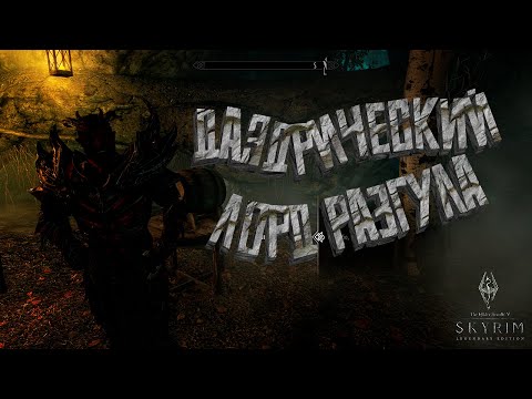 Видео: ДАЭДРИЧЕСКИЙ ЛОРД РАЗГУЛА ➯ ПОЛНОЕ ПРОХОЖДЕНИЕ The Elder Scrolls V: Skyrim #27