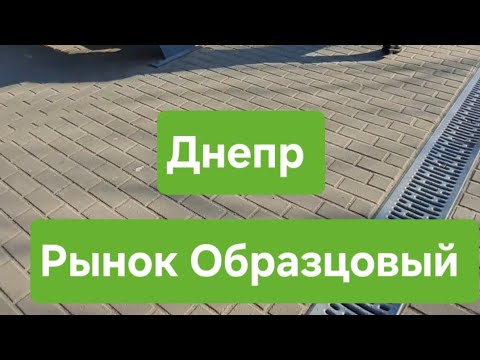 Видео: Днепр рынок Образцовый на ул. Образцова ЧАСТЬ 3