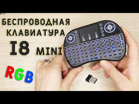 Видео: БЕСПРОВОДНАЯ КЛАВИАТУРА I8 MINI c Aliexpress