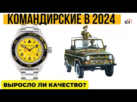 Видео: КАК ТАМ КАЧЕСТВО ВОСТОКА В 2024 ГОДУ? Восток Командирские 650855