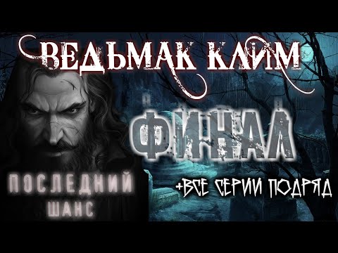 Видео: ВЕДЬМАК КЛИМ - (+ВСЕ СЕРИИ ПО ПОРЯДКУ) Страшные истории на ночь про деревню Мистика Ужасы Маг