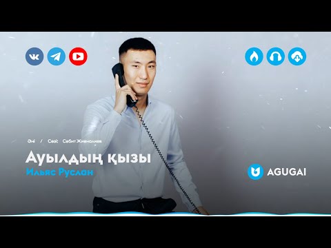 Видео: Ильяс Руслан - Ауылдың қызы
