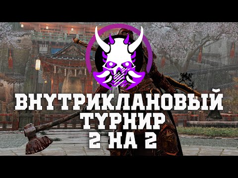 Видео: For Honor - Внутриклановый турнир в режиме 2x2 от Miasma