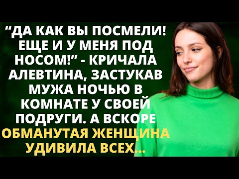 Видео: Да как вы посмели! Еще и у меня под носом! - кричала Алевтина, застукав мужа ночью в комнате подруги