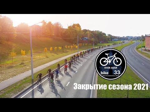 Видео: Закрытие велосезона 2021