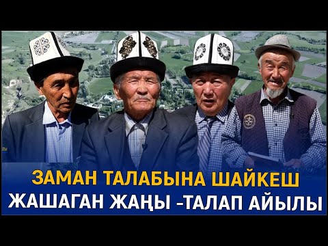 Видео: ЗАМАН ТАЛАБЫНА ШАЙКЕШ ЖАШАГАН ЖАҢЫ -ТАЛАП АЙЫЛЫ