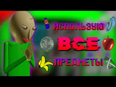 Видео: Прохожу Балди, но я ДОЛЖЕН использовать ВСЕ предметы