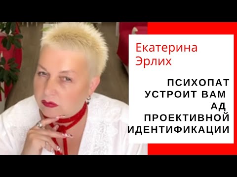 Видео: ПСИХОПАТ УСТРОИТ ВАМ АД ПРОЕКТИВНОЙ ИДЕНТИФИКАЦИИ. Екатерина Эрлих