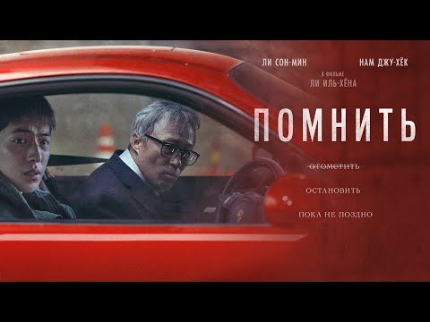 Видео: Помнить (2022) Высокий рейтинг 7.3 (Корейский триллер)