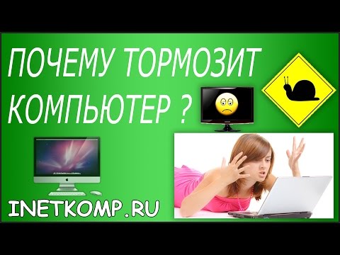 Видео: Почему тормозит компьютер или ноутбук? 5 причин!