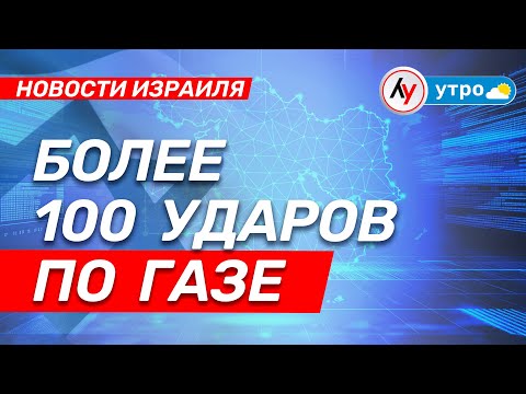 Видео: Новости Израиля: Более 100 ударов по Газе \\ выпуск 20.10.25 \\@Лучшее радио Израиль