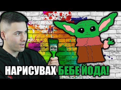 Видео: НАРИСУВАХ СЛАДКО БЕБЕ ЙОДА!🎨Счупен Телефон