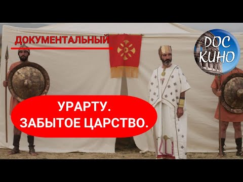 Видео: 🎭УРАРТУ.  ЗАБЫТОЕ ЦАРСТВО 🌎 ДОКУМЕНТАЛЬНОЕ КИНО 🎆 2006